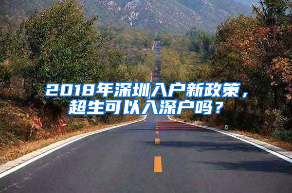 2018年深圳入户新政策,超生可以入深户吗?