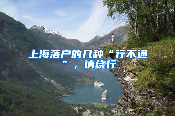 上海落户的几种“行不通”,请绕行