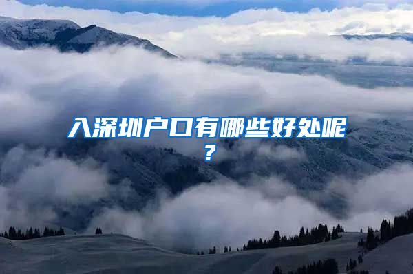 入深圳户口有哪些好处呢？