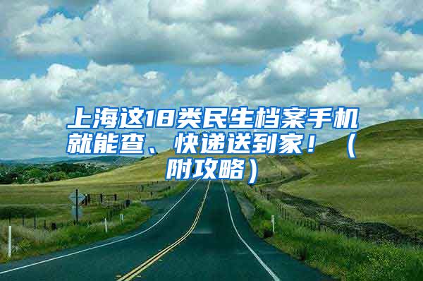 上海这18类民生档案手机就能查、快递送到家！（附攻略）