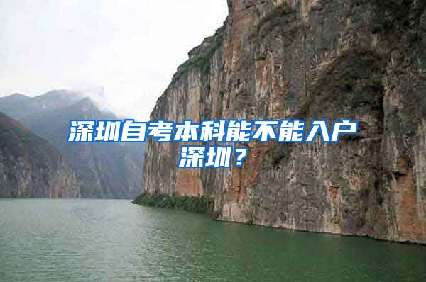深圳自考本科能不能入户深圳?