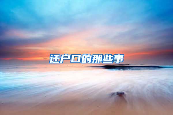 迁户口的那些事