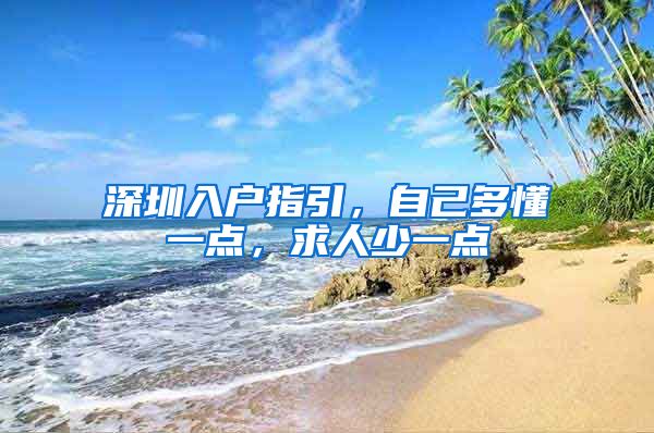 深圳入户指引，自己多懂一点，求人少一点