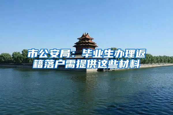 市公安局:毕业生办理返籍落户需提供这些材料
