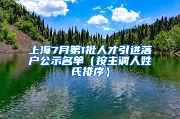上海7月第1批人才引进落户公示名单(按主调人姓氏排序)