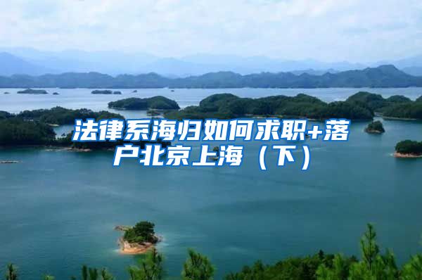 法律系海归如何求职+落户北京上海（下）