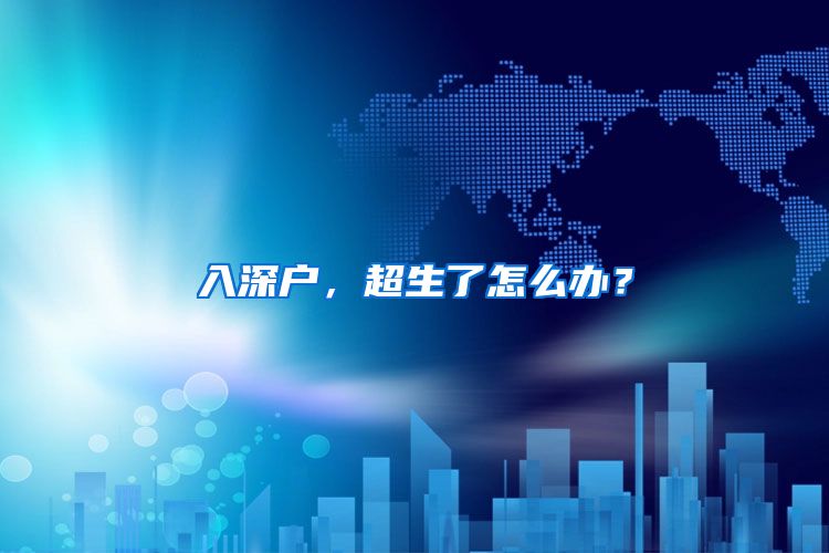入深户,超生了怎么办?