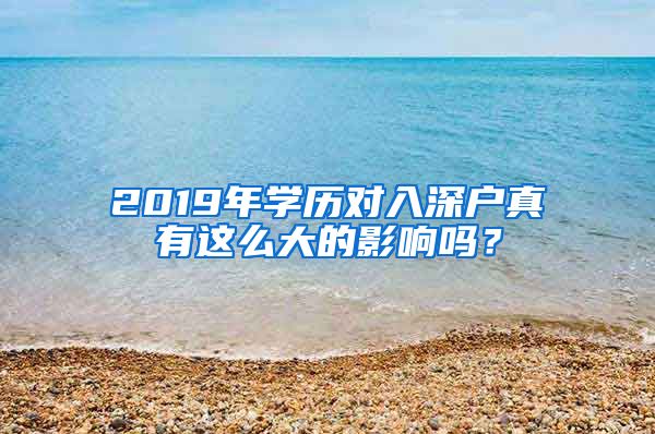 2019年学历对入深户真有这么大的影响吗？