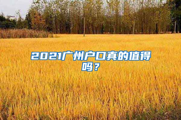 2021广州户口真的值得吗?
