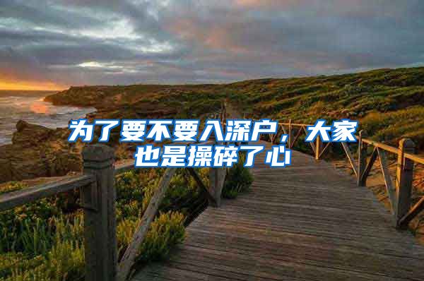 为了要不要入深户，大家也是操碎了心
