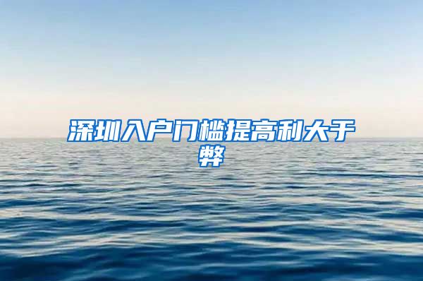 深圳入户门槛提高利大于弊
