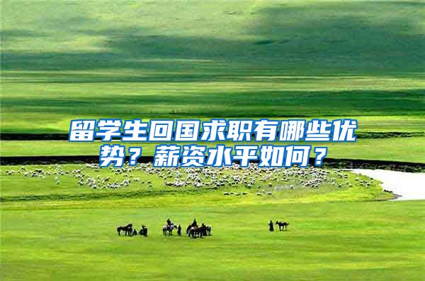 留学生回国求职有哪些优势?薪资水平如何?
