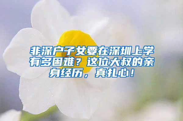 非深户子女要在深圳上学有多困难?这位大叔的亲身经历,真扎心!