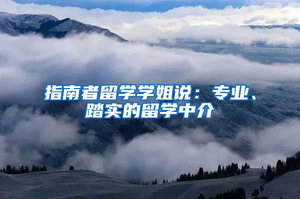 指南者留学学姐说：专业、踏实的留学中介