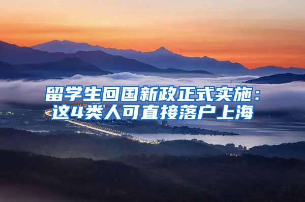 留学生回国新政正式实施：这4类人可直接落户上海