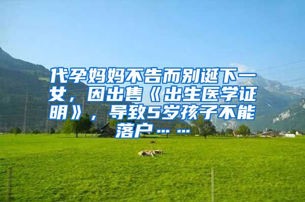 代孕妈妈不告而别诞下一女，因出售《出生医学证明》，导致5岁孩子不能落户……