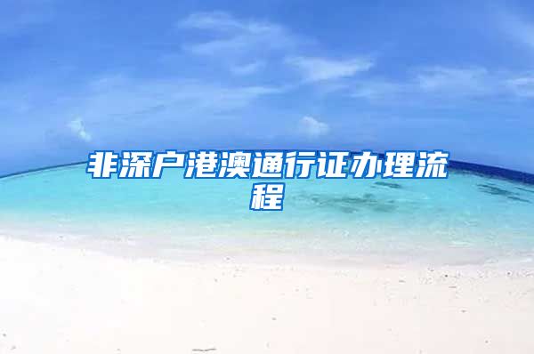 非深户港澳通行证办理流程