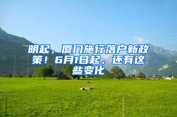 明起，厦门施行落户新政策！6月1日起，还有这些变化
