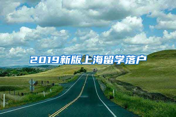 2019新版上海留学落户