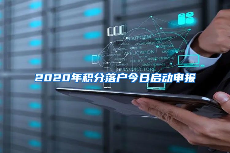 2020年积分落户今日启动申报