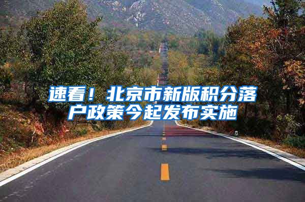 速看！北京市新版积分落户政策今起发布实施