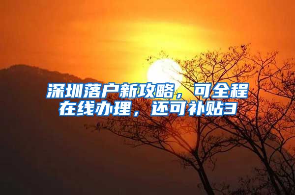 深圳落户新攻略，可全程在线办理，还可补贴3
