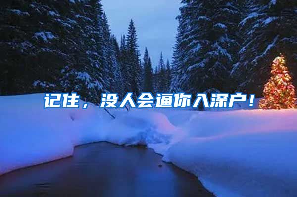 记住,没人会逼你入深户!