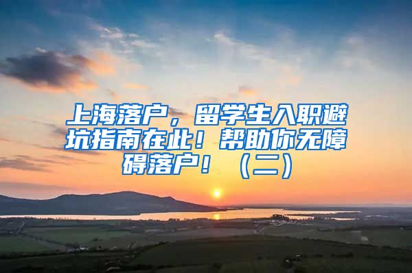 上海落户，留学生入职避坑指南在此！帮助你无障碍落户！（二）