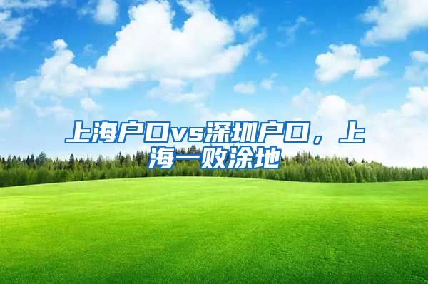 上海户口vs深圳户口，上海一败涂地