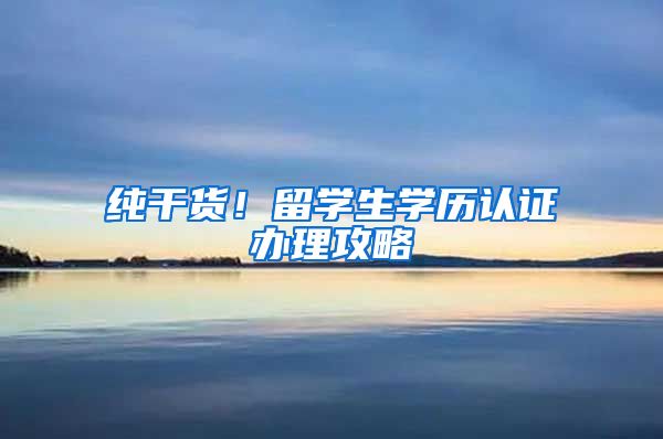 纯干货！留学生学历认证办理攻略