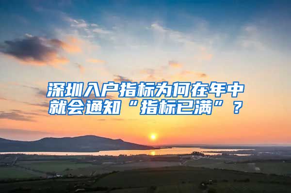 深圳入户指标为何在年中就会通知“指标已满”？