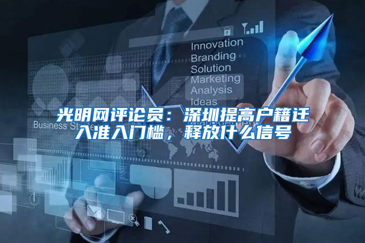 光明网评论员：深圳提高户籍迁入准入门槛，释放什么信号