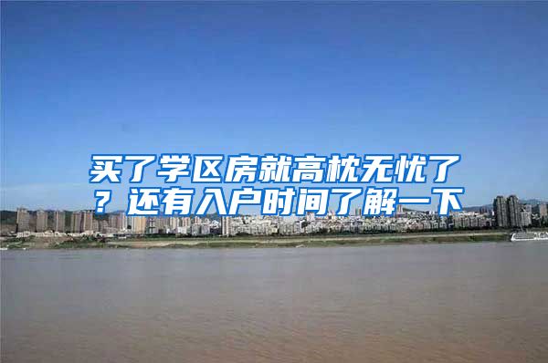 买了学区房就高枕无忧了?还有入户时间了解一下