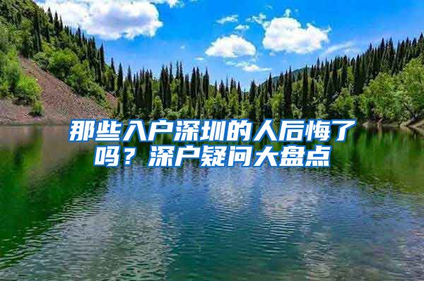 那些入户深圳的人后悔了吗？深户疑问大盘点