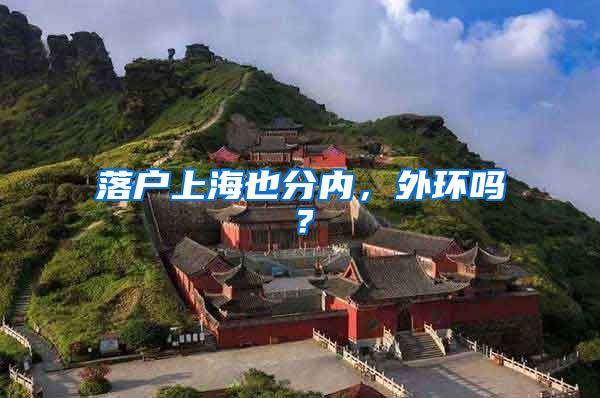 落户上海也分内,外环吗?
