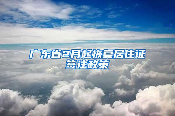 广东省2月起恢复居住证签注政策