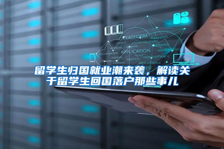 留学生归国就业潮来袭，解读关于留学生回国落户那些事儿