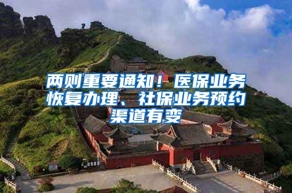 两则重要通知!医保业务恢复办理、社保业务预约渠道有变