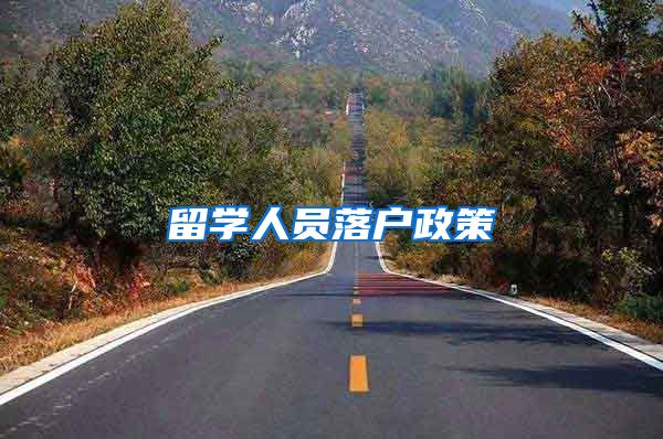 留学人员落户政策