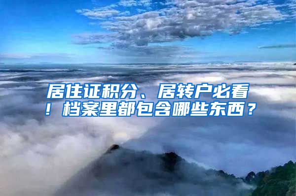 居住证积分、居转户必看！档案里都包含哪些东西？