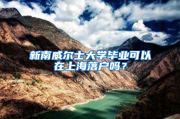 新南威尔士大学毕业可以在上海落户吗?