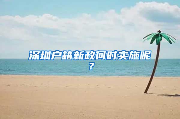 深圳户籍新政何时实施呢？