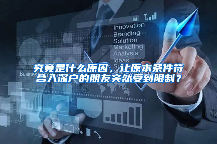 究竟是什么原因,让原本条件符合入深户的朋友突然受到限制?