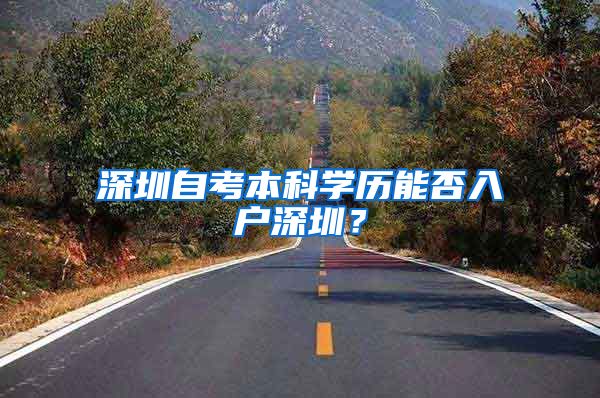 深圳自考本科学历能否入户深圳?