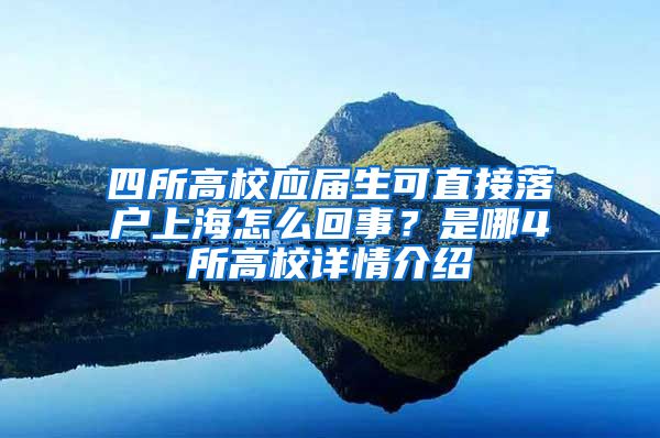 四所高校应届生可直接落户上海怎么回事?是哪4所高校详情介绍
