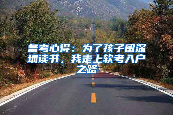 备考心得：为了孩子留深圳读书，我走上软考入户之路