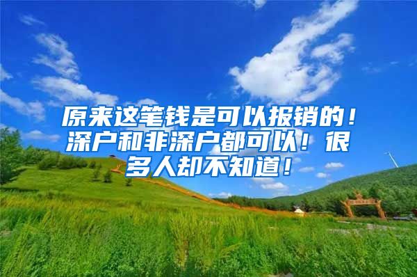 原来这笔钱是可以报销的！深户和非深户都可以！很多人却不知道！