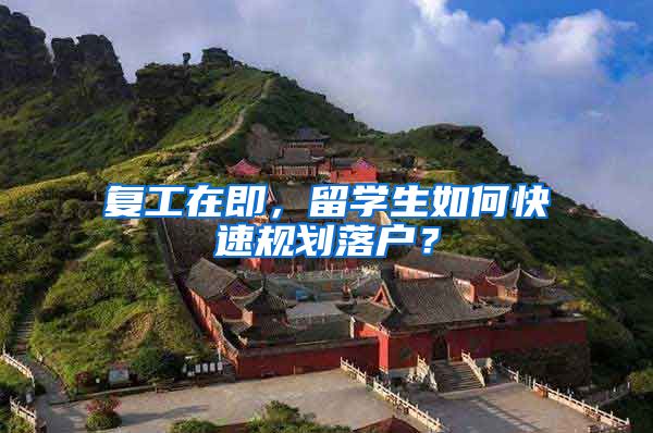 复工在即,留学生如何快速规划落户?