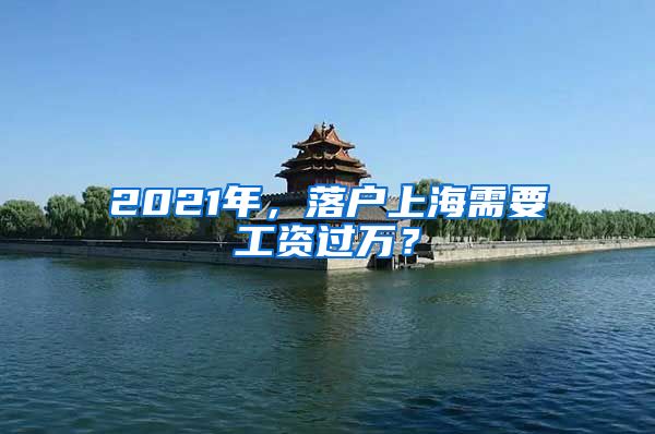 2021年,落户上海需要工资过万?