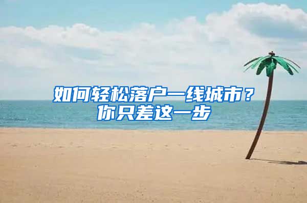如何轻松落户一线城市？你只差这一步